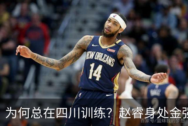 为何总在四川训练？赵睿身处金强苦练 他真娶了四川老婆？