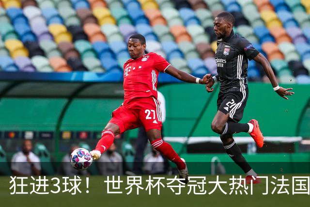 狂进3球！世界杯夺冠大热门法国男足统治力强，姆巴佩风头盖登贝莱